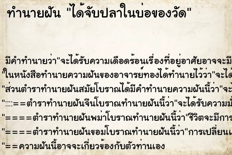 ทำนายฝัน ได้จับปลาในบ่อของวัด ทำนายฝัน ได้จับปลาในบ่อของวัด