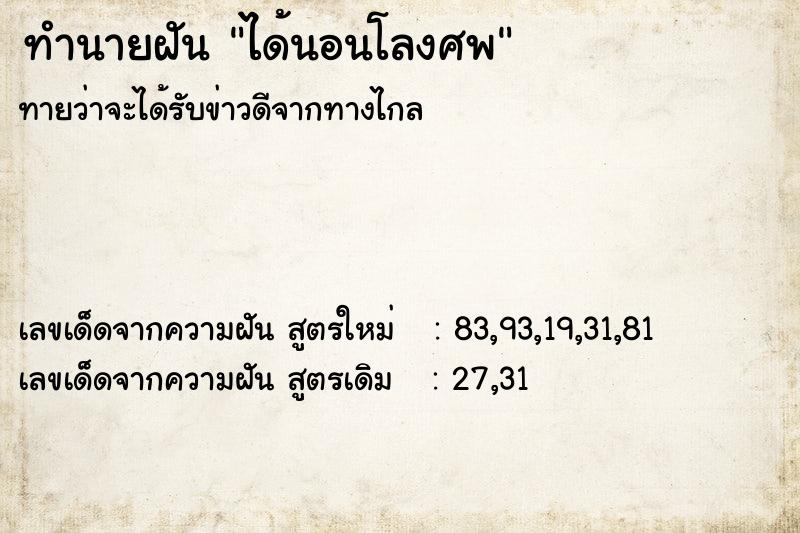 ทำนายฝันทำนายฝันได้นอนโลงศพ