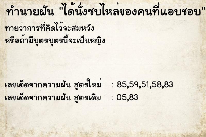 ทำนายฝันทำนายฝันได้นั่งซบไหล่ของคนที่แอบชอบ