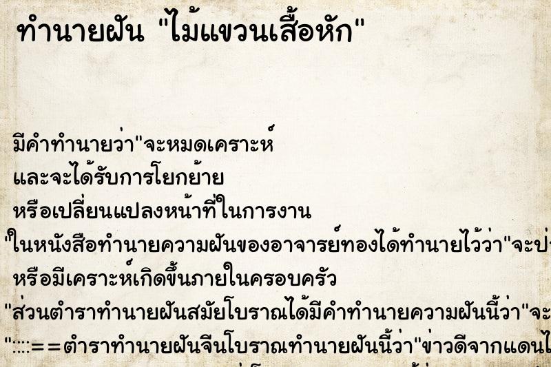 ทำนายฝัน ไม้แขวนเสื้อหัก ทำนายฝัน ไม้แขวนเสื้อหัก