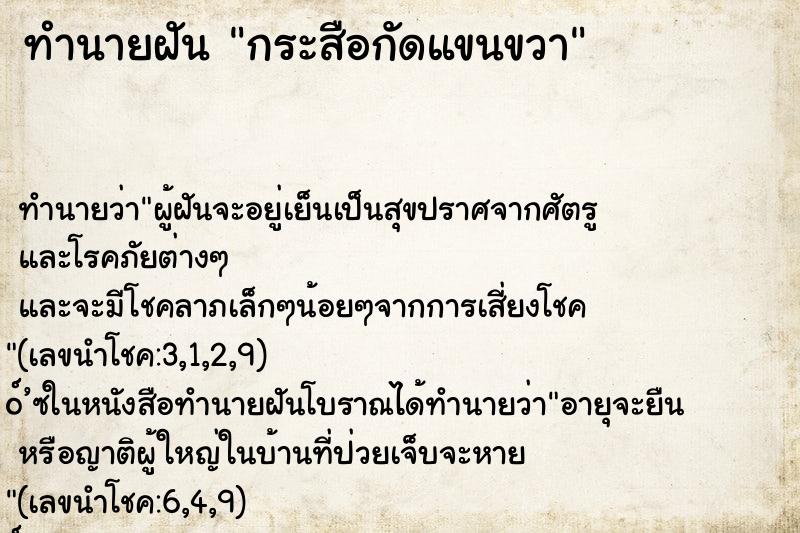ทำนายฝันกระสือกัดแขนขวา ทำนายฝันทำนายฝันกระสือกัดแขนขวา
