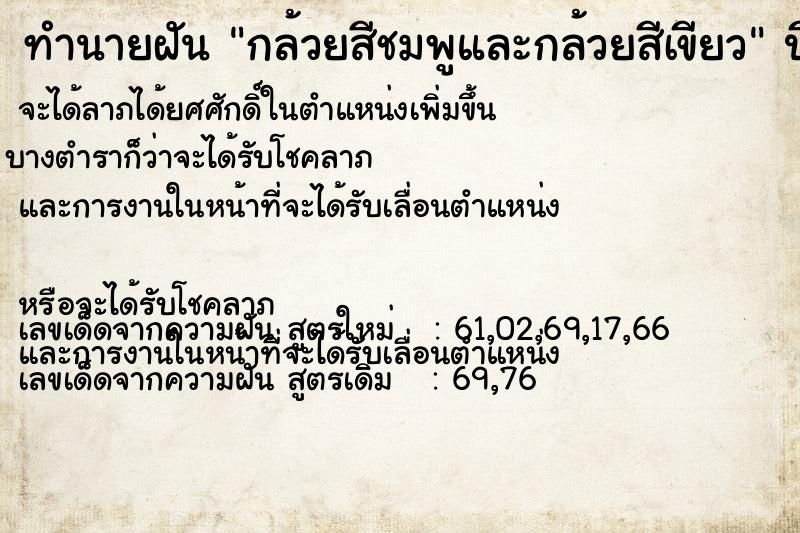 ทำนายฝันกล้วยสีชมพูและกล้วยสีเขียว ทำนายฝันทำนายฝันกล้วยสีชมพูและกล้วยสีเขียว