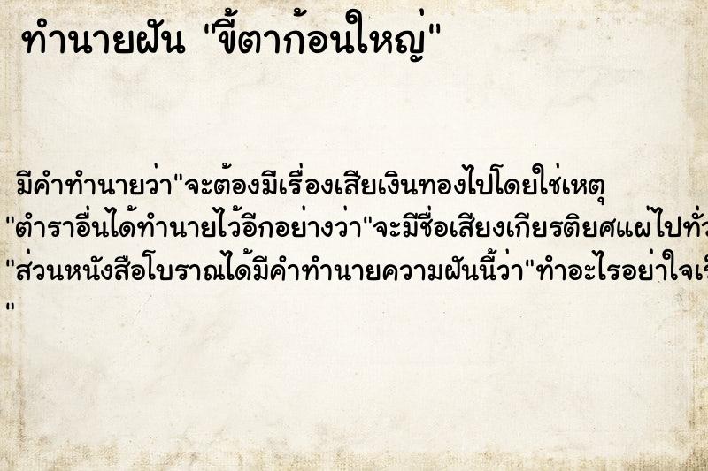 ทำนายฝันทำนายฝันขี้ตาก้อนใหญ่