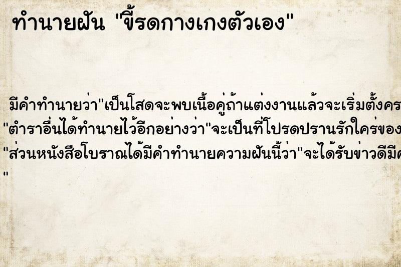 ทำนายฝัน ขี้รดกางเกงตัวเอง ทำนายฝัน ขี้รดกางเกงตัวเอง