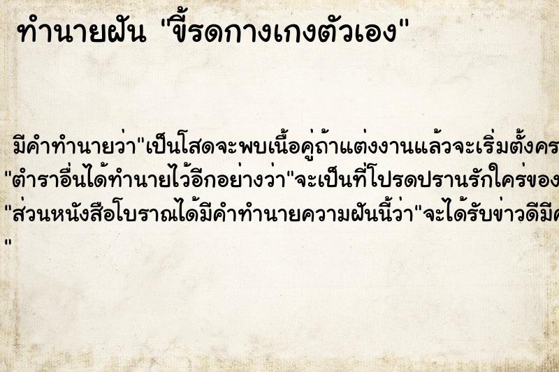 ทำนายฝัน ขี้รดกางเกงตัวเอง ตำราโบราณ แม่นที่สุดในโลก