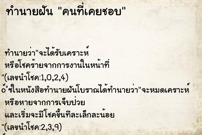 ทำนายฝัน คนที่เคยชอบ ตำราโบราณ แม่นที่สุดในโลก