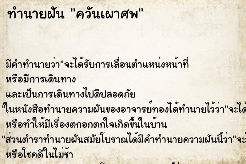 ทำนายฝันทำนายฝันควันเผาศพ