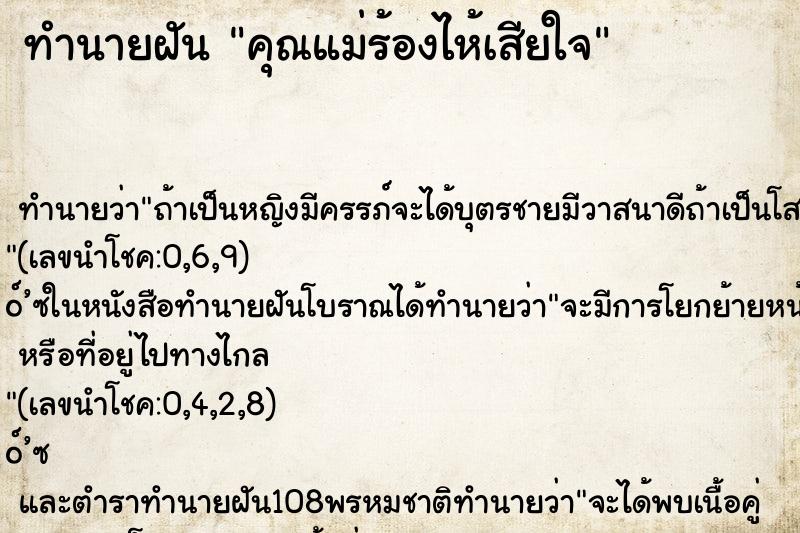 ทำนายฝัน คุณแม่ร้องไห้เสียใจ
