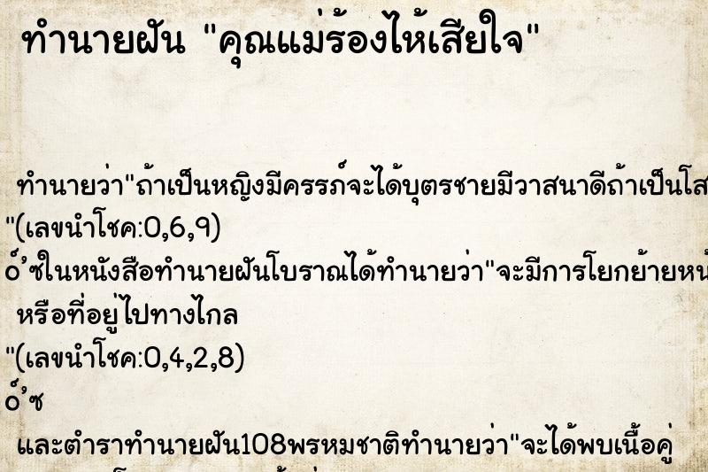 ทำนายฝัน คุณแม่ร้องไห้เสียใจ ตำราโบราณ แม่นที่สุดในโลก