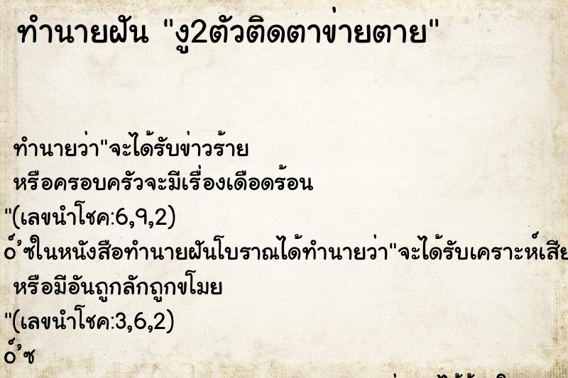 ทำนายฝันทำนายฝันงู2ตัวติดตาข่ายตาย