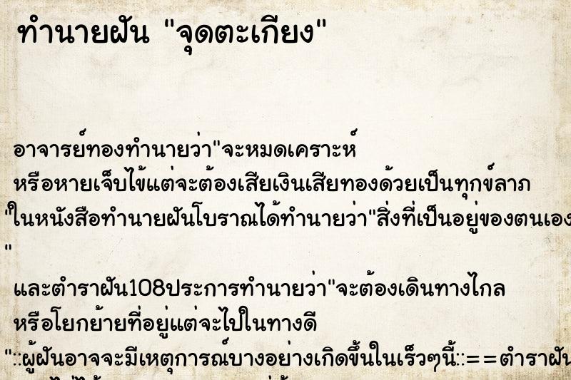ทำนายฝัน จุดตะเกียง
