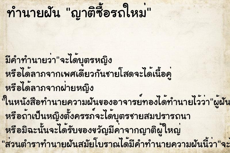 ทำนายฝัน ญาติซื้อรถใหม่