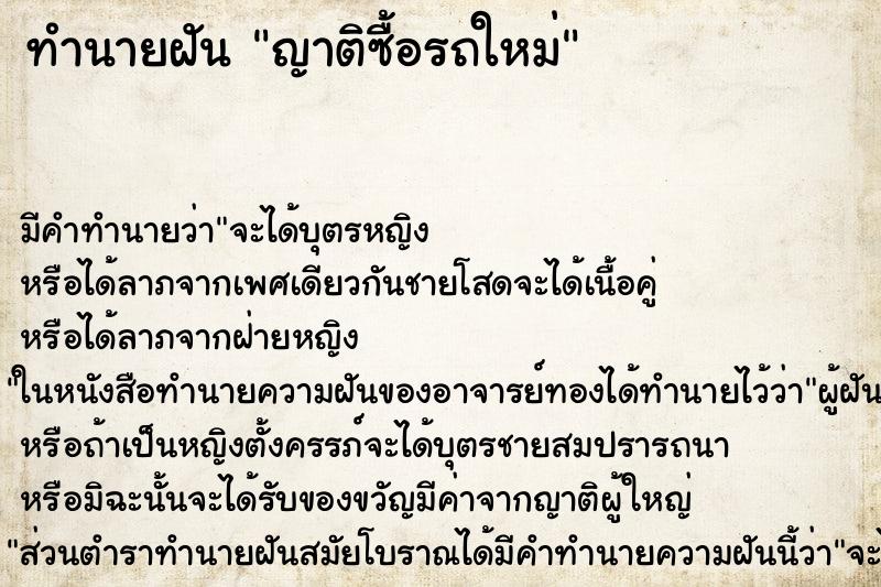 ทำนายฝัน ญาติซื้อรถใหม่ ตำราโบราณ แม่นที่สุดในโลก