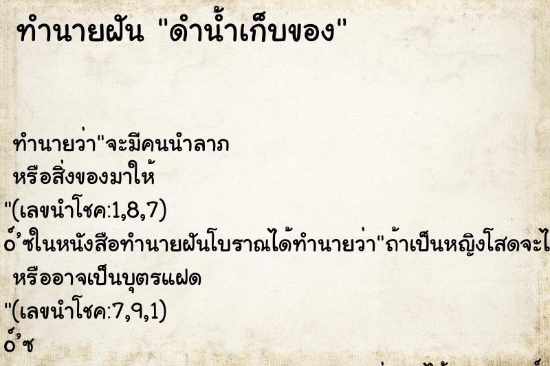ทำนายฝัน ดำน้ำเก็บของ ทำนายฝัน ดำน้ำเก็บของ