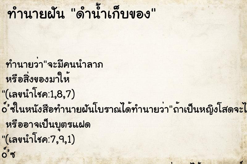 ทำนายฝัน ดำน้ำเก็บของ ตำราโบราณ แม่นที่สุดในโลก