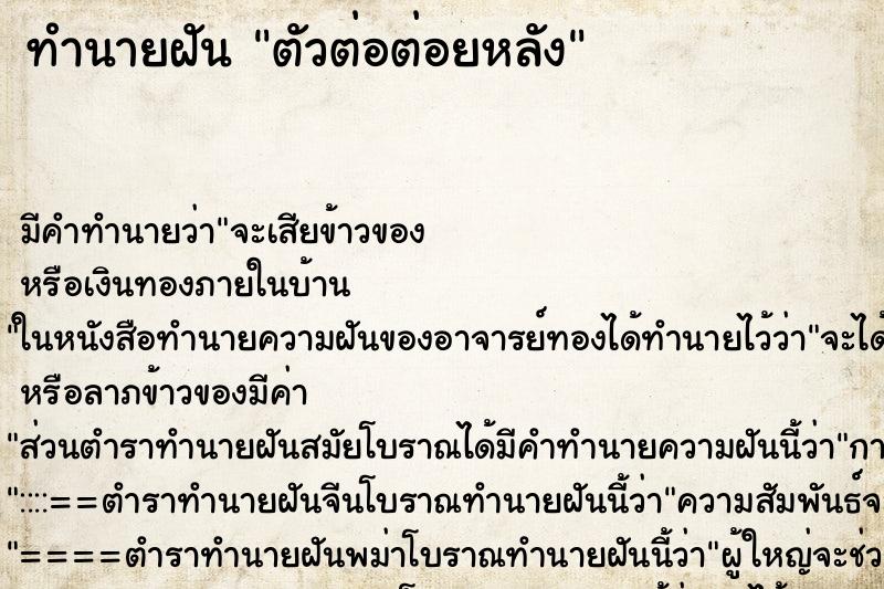 ทำนายฝัน ตัวต่อต่อยหลัง ทำนายฝัน ตัวต่อต่อยหลัง