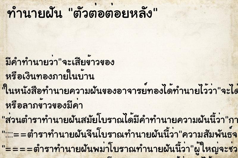 ทำนายฝัน ตัวต่อต่อยหลัง ตำราโบราณ แม่นที่สุดในโลก