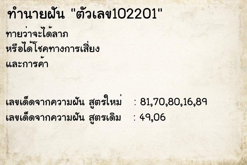 ทำนายฝันตัวเลข102201 ทำนายฝันทำนายฝันตัวเลข102201