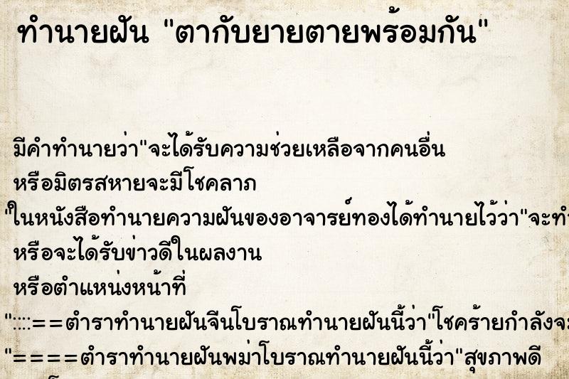 ทำนายฝัน ตากับยายตายพร้อมกัน ทำนายฝัน ตากับยายตายพร้อมกัน