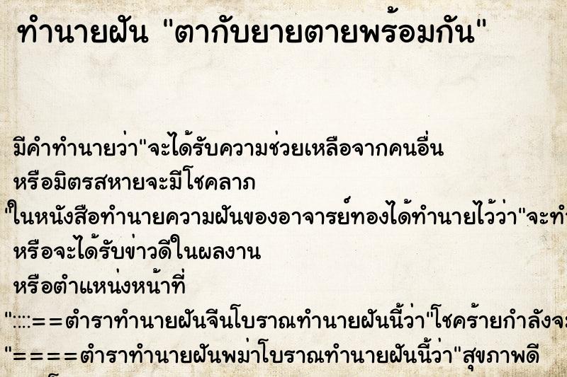 ทำนายฝัน ตากับยายตายพร้อมกัน ตำราโบราณ แม่นที่สุดในโลก