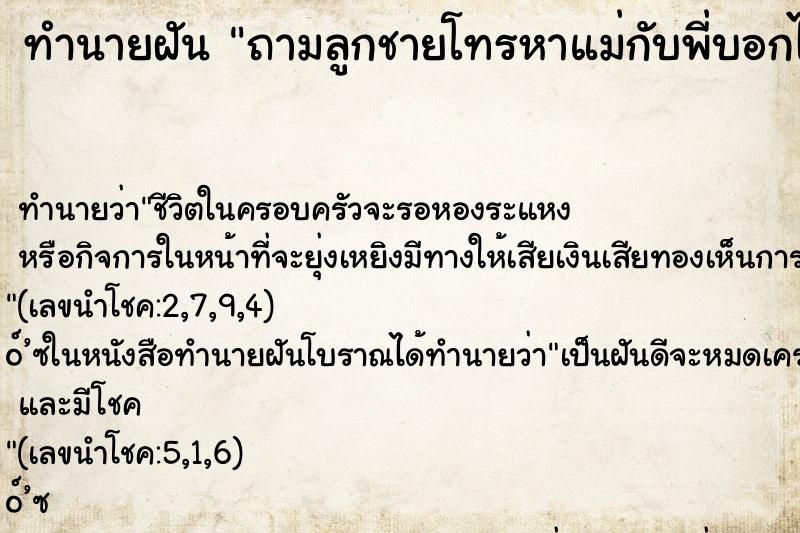 ทำนายฝันถามลูกชายโทรหาแม่กับพี่บอกไม่รับสาย ทำนายฝันทำนายฝันถามลูกชายโทรหาแม่กับพี่บอกไม่รับสาย
