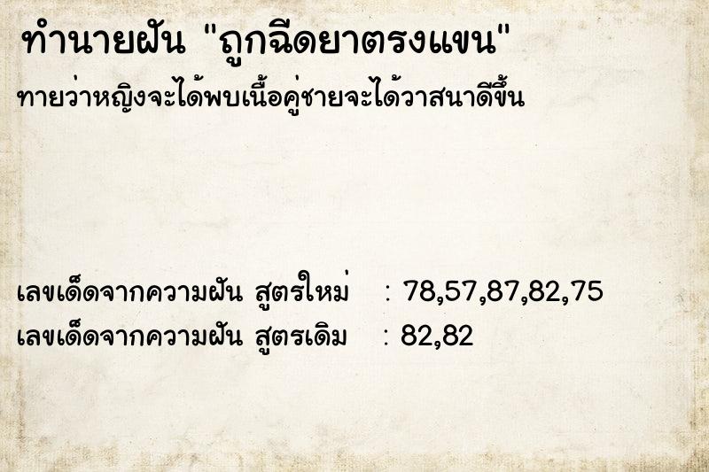 ทำนายฝันถูกฉีดยาตรงแขน ทำนายฝันทำนายฝันถูกฉีดยาตรงแขน
