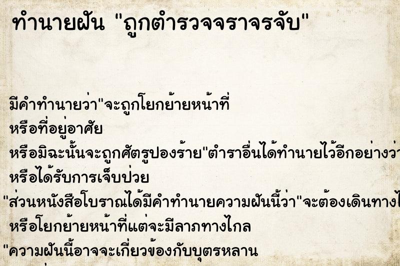 ทำนายฝัน ถูกตำรวจจราจรจับ ตำราโบราณ แม่นที่สุดในโลก