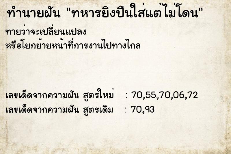 ทำนายฝันทำนายฝันทหารยิงปืนใส่แต่ไม่โดน