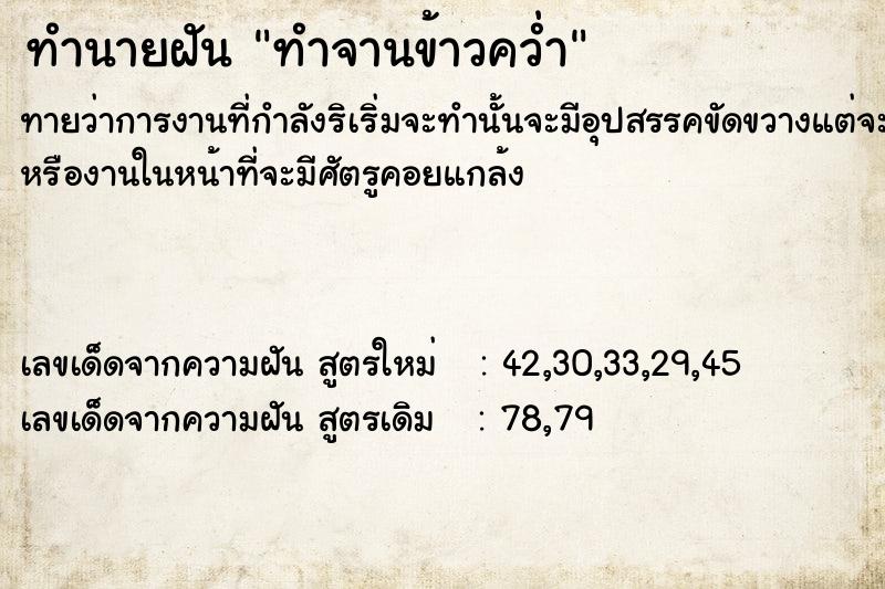 ทำนายฝันทำจานข้าวคว่ำ ทำนายฝันทำนายฝันทำจานข้าวคว่ำ