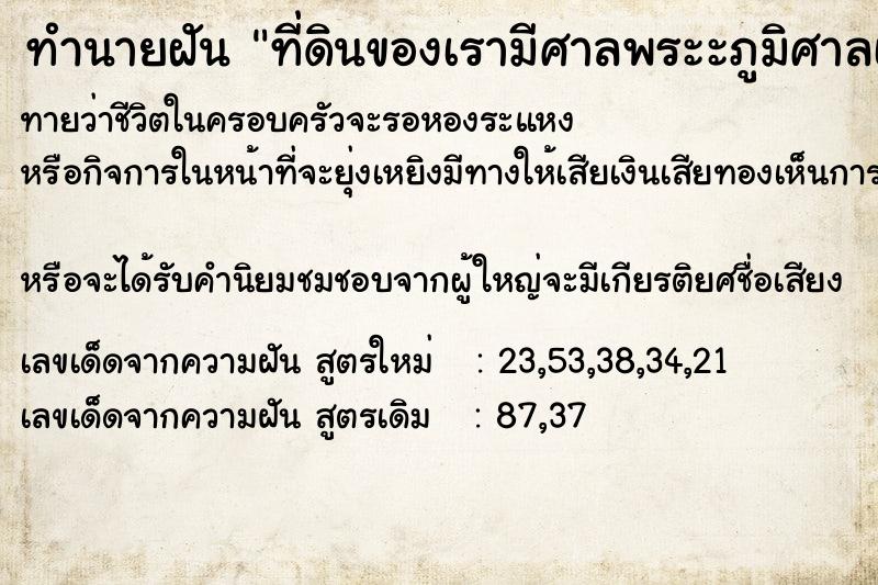 ทำนายฝันทำนายฝันที่ดินของเรามีศาลพระะภูมิศาลเจ้าที่วางไว้หลายอัน