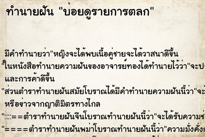 ทำนายฝันทำนายฝันบ่อยดูรายการตลก