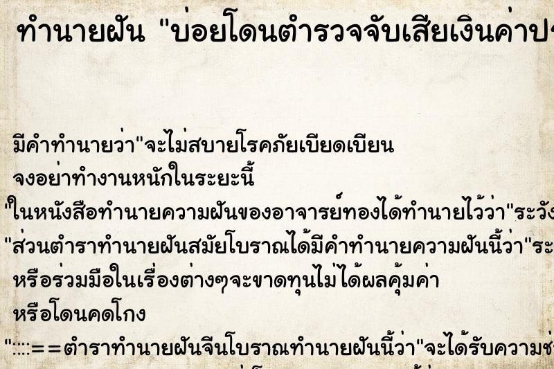 ทำนายฝัน บ่อยโดนตำรวจจับเสียเงินค่าปรับ ทำนายฝัน บ่อยโดนตำรวจจับเสียเงินค่าปรับ