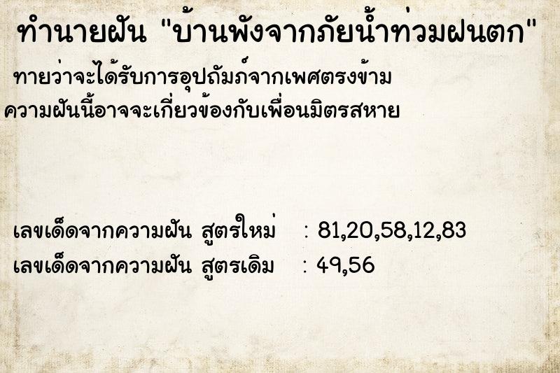 ทำนายฝันบ้านพังจากภัยน้ำท่วมฝนตก ทำนายฝันทำนายฝันบ้านพังจากภัยน้ำท่วมฝนตก