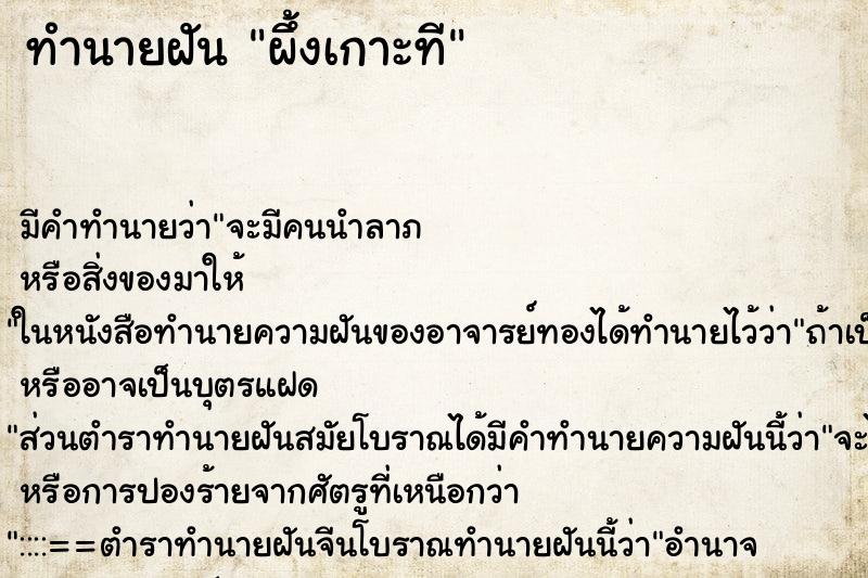 ทำนายฝันทำนายฝันผึ้งเกาะที