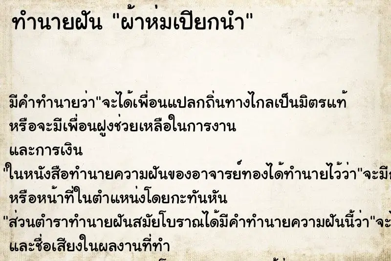 ทำนายฝัน ผ้าห่มเปียกนำ ตำราโบราณ แม่นที่สุดในโลก