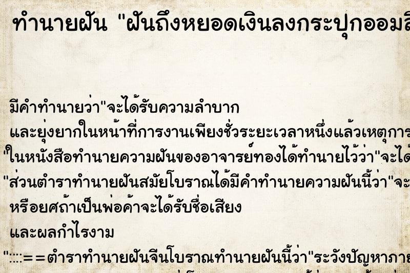 ทำนายฝันฝันถึงหยอดเงินลงกระปุกออมสิน ทำนายฝันทำนายฝันฝันถึงหยอดเงินลงกระปุกออมสิน