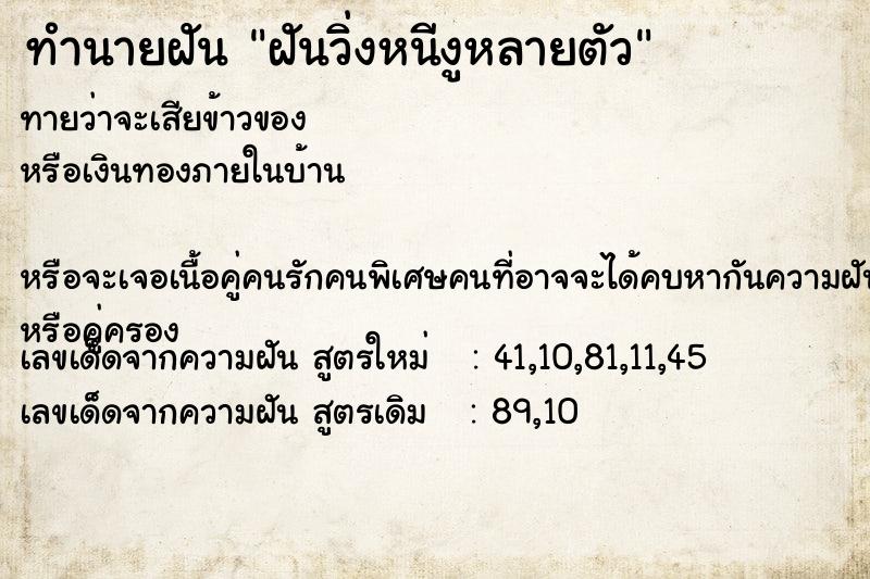 ทำนายฝันทำนายฝันฝันวิ่งหนีงูหลายตัว