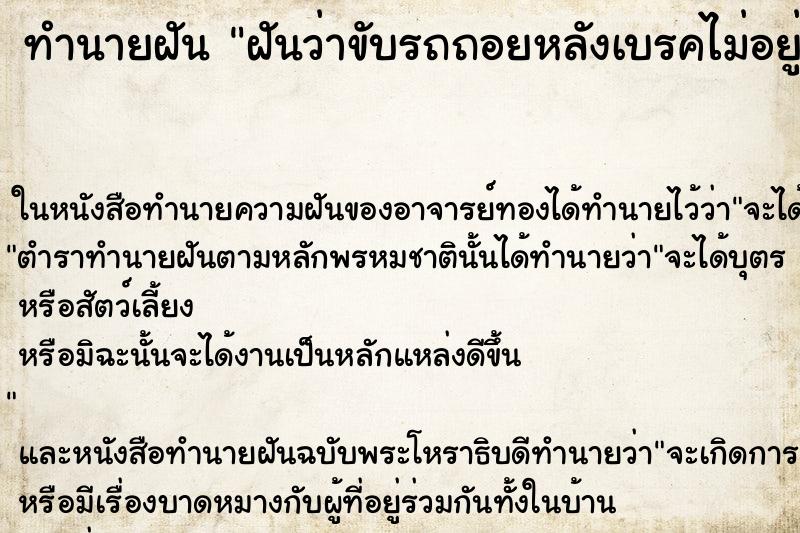 ทำนายฝันฝันว่าขับรถถอยหลังเบรคไม่อยู่ ทำนายฝันทำนายฝันฝันว่าขับรถถอยหลังเบรคไม่อยู่