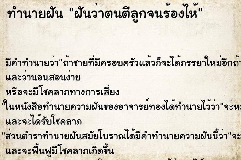 ทำนายฝัน ฝันว่าตนตีลูกจนร้องไห้ ทำนายฝัน ฝันว่าตนตีลูกจนร้องไห้