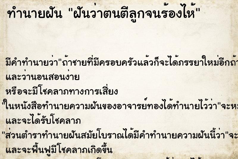 ทำนายฝัน ฝันว่าตนตีลูกจนร้องไห้ ตำราโบราณ แม่นที่สุดในโลก