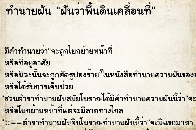 ทำนายฝันฝันว่าพื้นดินเคลื่อนที่ ทำนายฝันทำนายฝันฝันว่าพื้นดินเคลื่อนที่