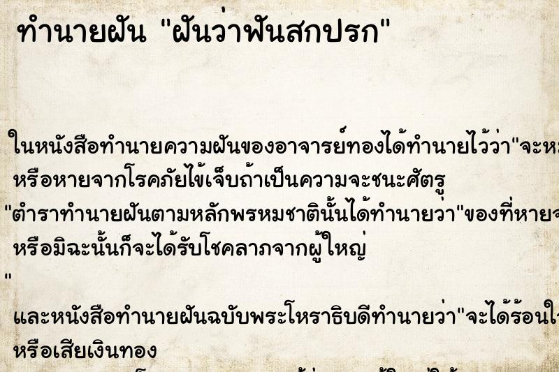 ทำนายฝันฝันว่าฟันสกปรก ทำนายฝันทำนายฝันฝันว่าฟันสกปรก