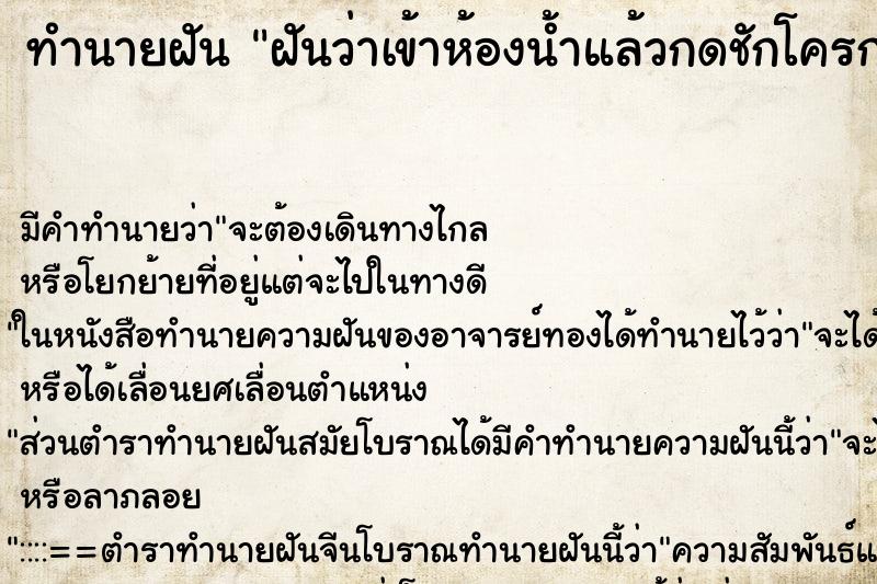 ทำนายฝันทำนายฝันฝันว่าเข้าห้องน้ำแล้วกดชักโครกไม่ลง
