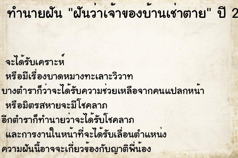 ทำนายฝันฝันว่าเจ้าของบ้านเช่าตาย ทำนายฝันทำนายฝันฝันว่าเจ้าของบ้านเช่าตาย