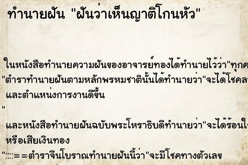 ทำนายฝันฝันว่าเห็นญาติโกนหัว ทำนายฝันทำนายฝันฝันว่าเห็นญาติโกนหัว