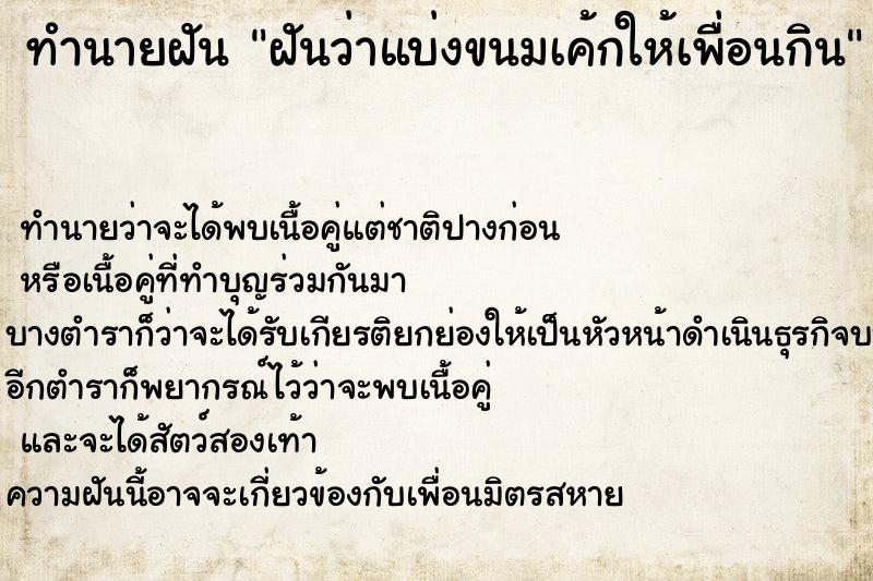 ทำนายฝันทำนายฝันฝันว่าแบ่งขนมเค้กให้เพื่อนกิน