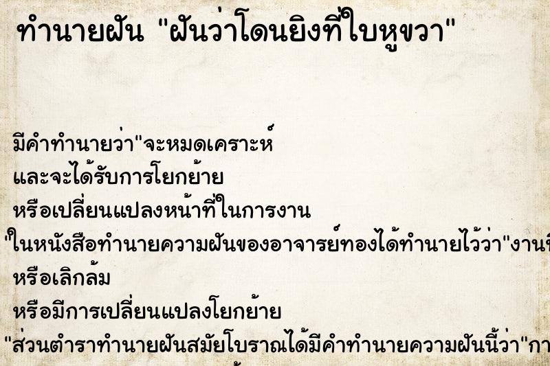 ทำนายฝัน ฝันว่าโดนยิงที่ใบหูขวา ตำราโบราณ แม่นที่สุดในโลก