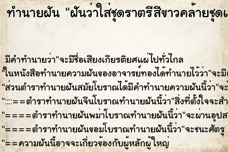 ทำนายฝัน ฝันว่าใส่ชุดราตรีสีขาวคล้ายชุดแต่งงาน ทำนายฝัน ฝันว่าใส่ชุดราตรีสีขาวคล้ายชุดแต่งงาน
