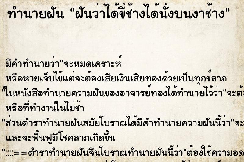 ทำนายฝัน ฝันว่าได้ขี่ช้างได้นั่งบนงาช้าง ตำราโบราณ แม่นที่สุดในโลก