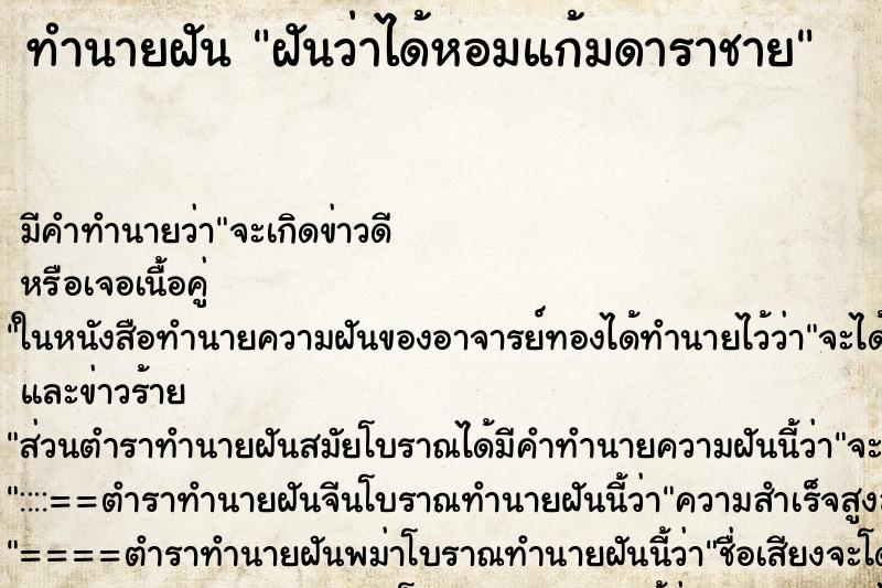 ทำนายฝัน ฝันว่าได้หอมแก้มดาราชาย ทำนายฝัน ฝันว่าได้หอมแก้มดาราชาย